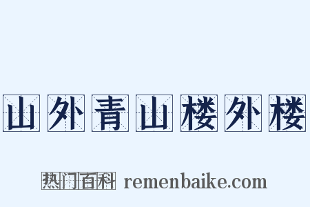 山外青山楼外楼是什么意思的图片